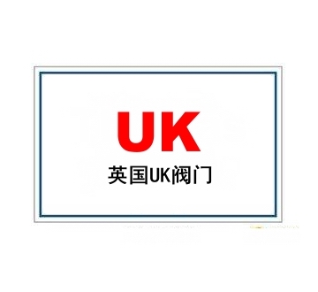 英國進口閥門